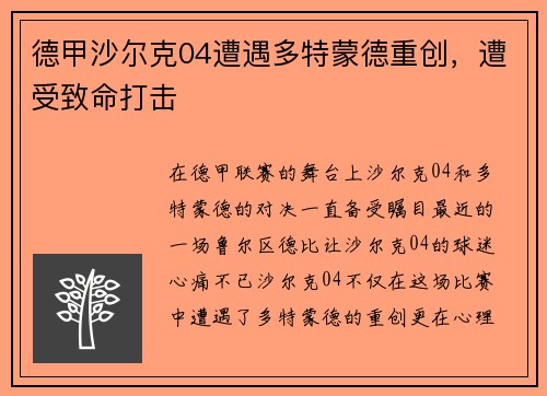 德甲沙尔克04遭遇多特蒙德重创，遭受致命打击