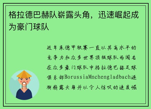 格拉德巴赫队崭露头角，迅速崛起成为豪门球队
