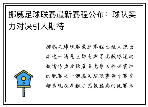 挪威足球联赛最新赛程公布：球队实力对决引人期待