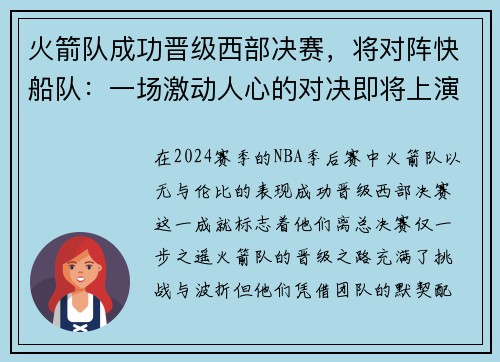 火箭队成功晋级西部决赛，将对阵快船队：一场激动人心的对决即将上演