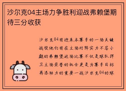沙尔克04主场力争胜利迎战弗赖堡期待三分收获