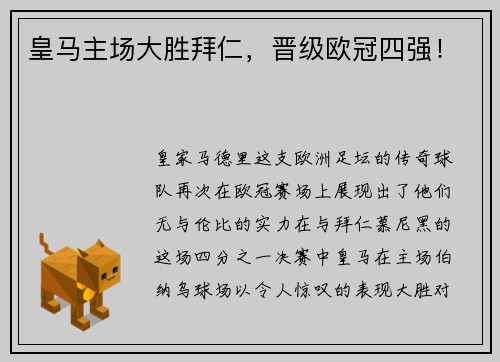 皇马主场大胜拜仁，晋级欧冠四强！