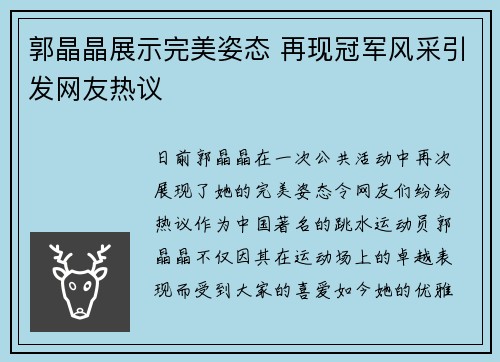 郭晶晶展示完美姿态 再现冠军风采引发网友热议