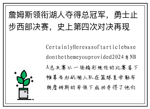 詹姆斯领衔湖人夺得总冠军，勇士止步西部决赛，史上第四次对决再现