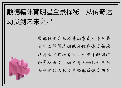 顺德籍体育明星全景探秘：从传奇运动员到未来之星