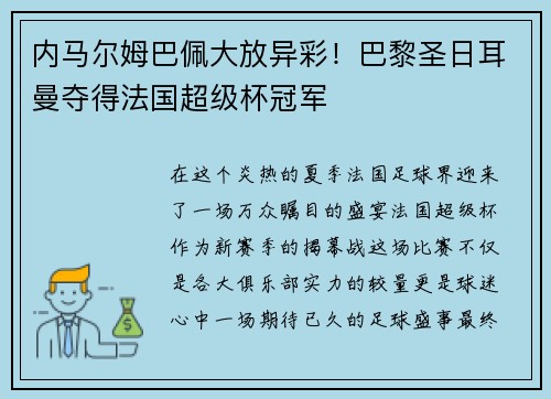 内马尔姆巴佩大放异彩！巴黎圣日耳曼夺得法国超级杯冠军