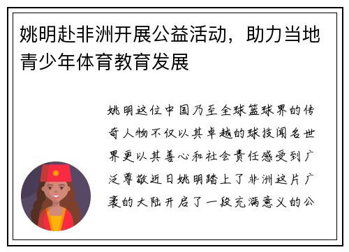 姚明赴非洲开展公益活动，助力当地青少年体育教育发展