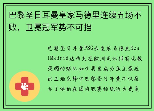 巴黎圣日耳曼皇家马德里连续五场不败，卫冕冠军势不可挡