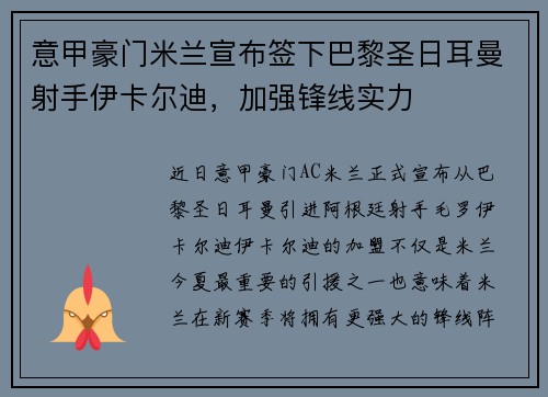 意甲豪门米兰宣布签下巴黎圣日耳曼射手伊卡尔迪，加强锋线实力