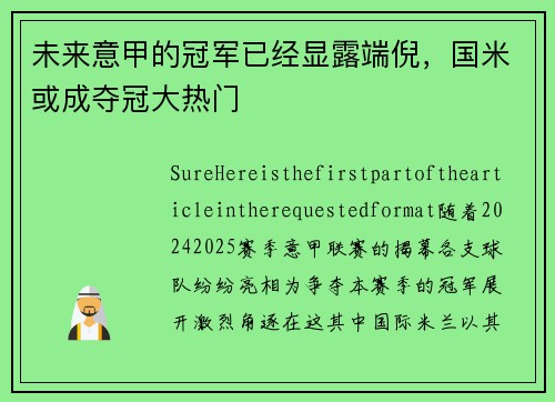 未来意甲的冠军已经显露端倪，国米或成夺冠大热门