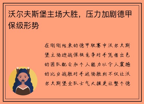 沃尔夫斯堡主场大胜，压力加剧德甲保级形势