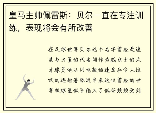 皇马主帅佩雷斯：贝尔一直在专注训练，表现将会有所改善