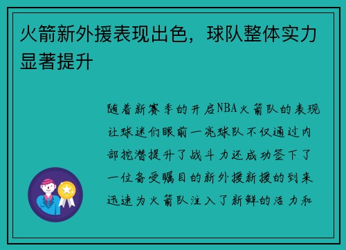 火箭新外援表现出色，球队整体实力显著提升