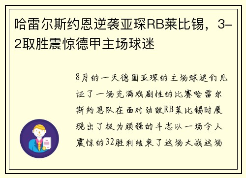 哈雷尔斯约恩逆袭亚琛RB莱比锡，3-2取胜震惊德甲主场球迷