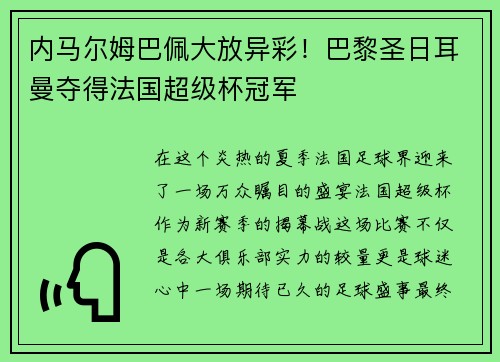 内马尔姆巴佩大放异彩！巴黎圣日耳曼夺得法国超级杯冠军