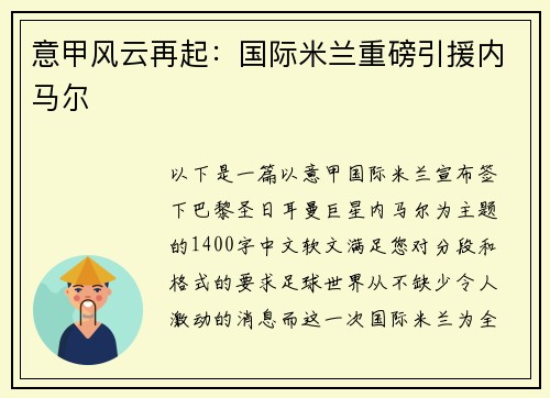 意甲风云再起：国际米兰重磅引援内马尔