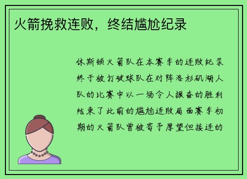 火箭挽救连败，终结尴尬纪录