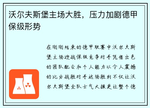 沃尔夫斯堡主场大胜，压力加剧德甲保级形势