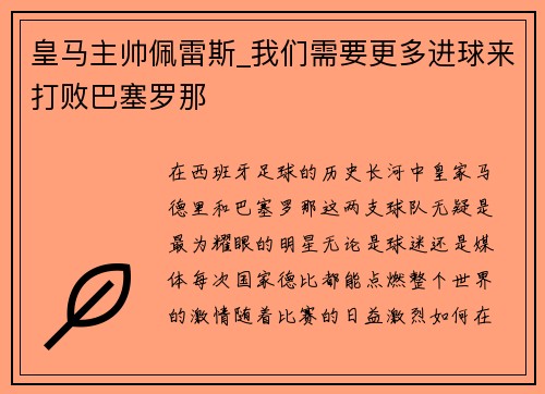 皇马主帅佩雷斯_我们需要更多进球来打败巴塞罗那