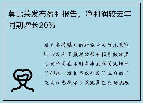 莫比莱发布盈利报告，净利润较去年同期增长20%