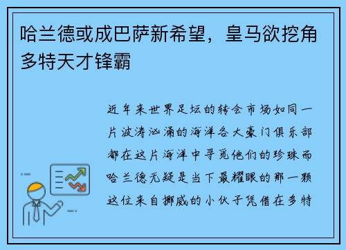 哈兰德或成巴萨新希望，皇马欲挖角多特天才锋霸