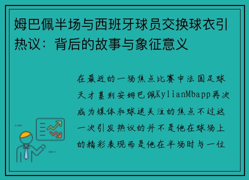 姆巴佩半场与西班牙球员交换球衣引热议：背后的故事与象征意义