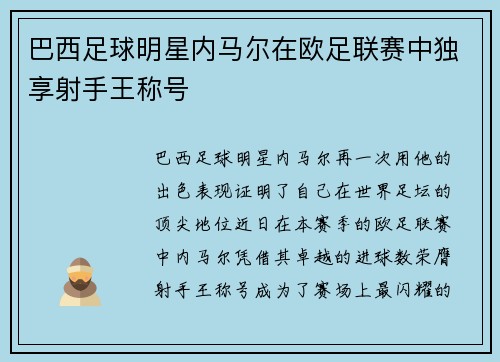 巴西足球明星内马尔在欧足联赛中独享射手王称号