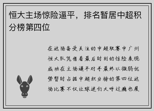 恒大主场惊险逼平，排名暂居中超积分榜第四位