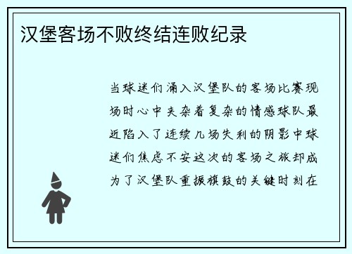 汉堡客场不败终结连败纪录