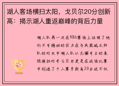 湖人客场横扫太阳，戈贝尔20分创新高：揭示湖人重返巅峰的背后力量