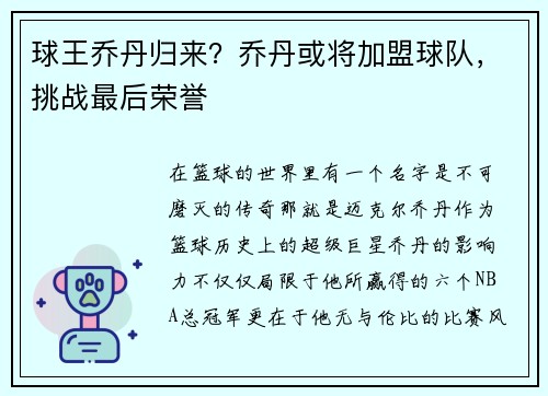 球王乔丹归来？乔丹或将加盟球队，挑战最后荣誉