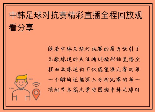 中韩足球对抗赛精彩直播全程回放观看分享