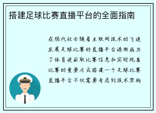 搭建足球比赛直播平台的全面指南