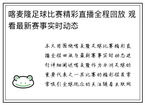 喀麦隆足球比赛精彩直播全程回放 观看最新赛事实时动态
