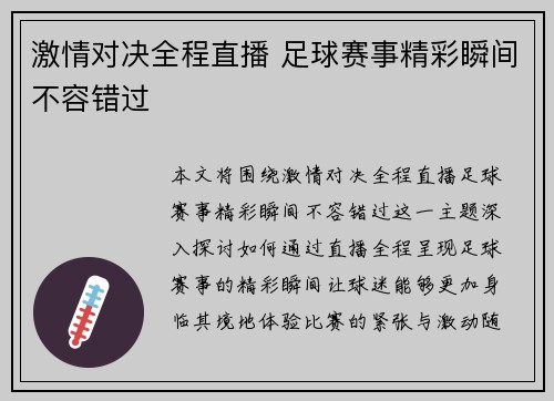 激情对决全程直播 足球赛事精彩瞬间不容错过