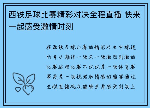西铁足球比赛精彩对决全程直播 快来一起感受激情时刻