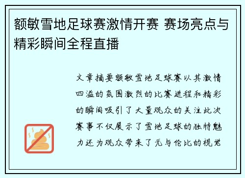 额敏雪地足球赛激情开赛 赛场亮点与精彩瞬间全程直播
